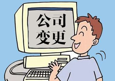 2024年最新股权变更流程!(图1) 2024年最新股权变更流程!(图1)