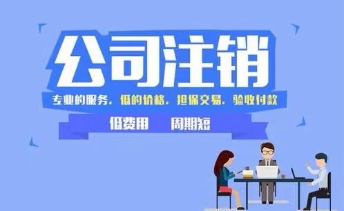 苏州工业园区公司注销什么情况下注销异常怎么解决!(图1) 苏州工业园区公司注销什么情况下注销异常怎么解决!(图1)