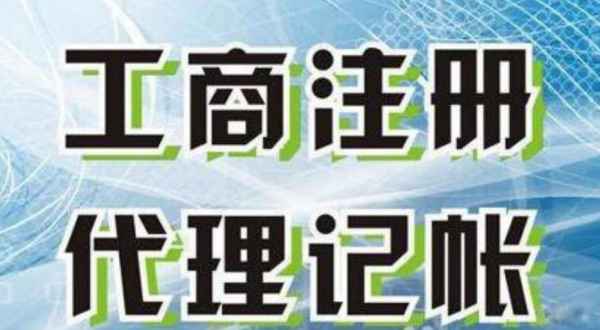 苏州工业园区代理记账需要哪些注意!(图1) 苏州工业园区代理记账需要哪些注意!(图1)