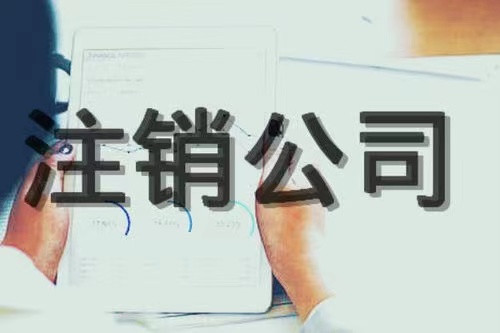 黄浦公司经营不下去了，是零申报、转让还是注销？哪种性价比高？哪种