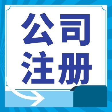 黄浦今日工商小知识分享！如何提高核名通过率?