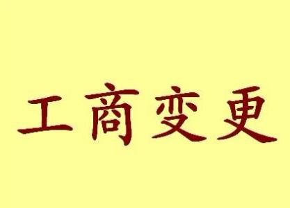 黄浦公司名称变更流程变更后还需要做哪些变动才不影响公司！